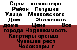 Сдам 2 комнатную › Район ­ Петушки › Улица ­ Маяковского › Дом ­ 21 › Этажность дома ­ 5 › Цена ­ 15 - Все города Недвижимость » Квартиры аренда   . Чувашия респ.,Чебоксары г.